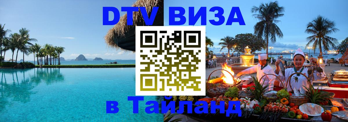 Долгосрочная виза DTV в Тайланд Ереван 
